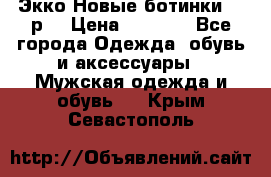 Экко Новые ботинки 42 р  › Цена ­ 5 000 - Все города Одежда, обувь и аксессуары » Мужская одежда и обувь   . Крым,Севастополь